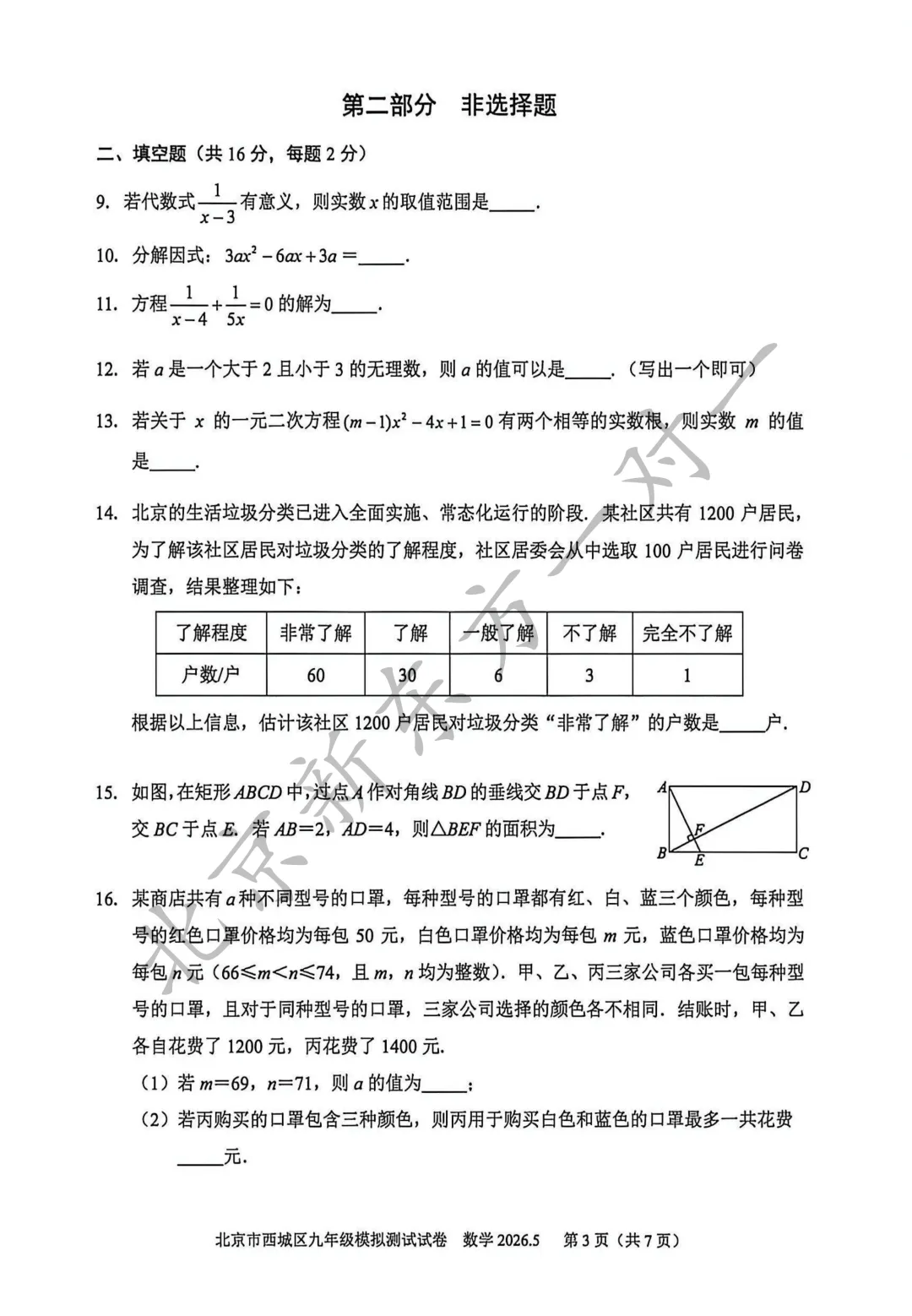 【答案】2026西城初三二模数学试卷答案!(高清电子版免费下载) 第5张