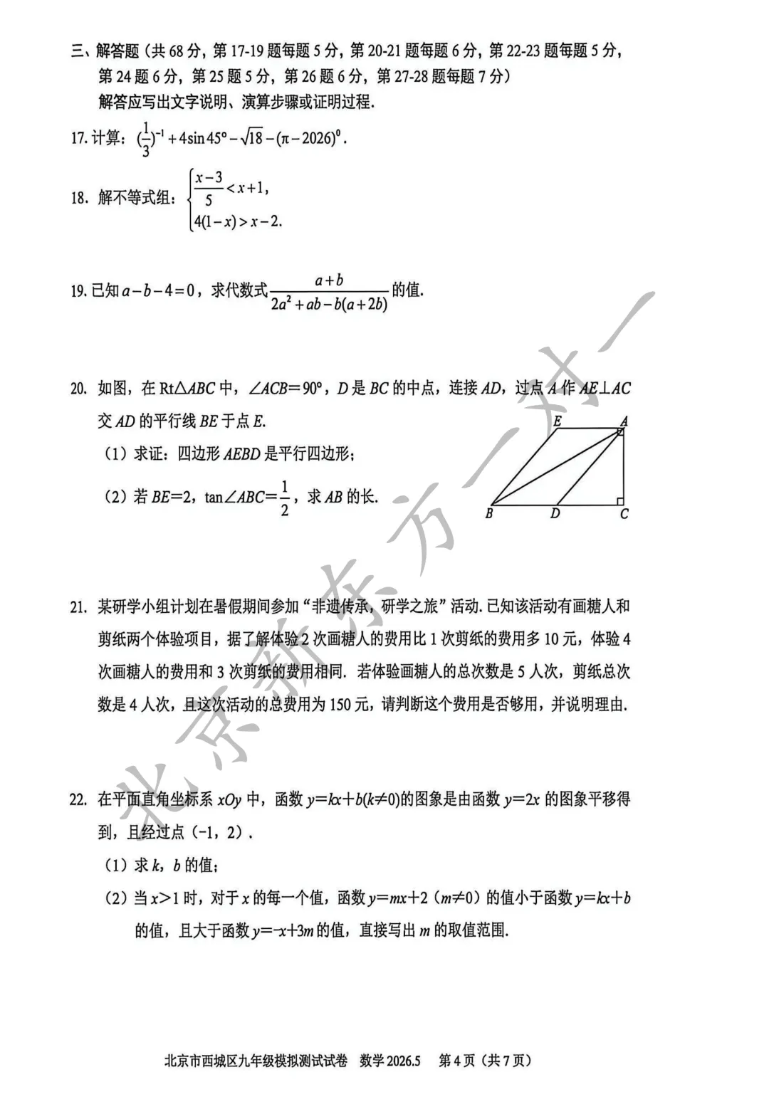 【答案】2026西城初三二模数学试卷答案!(高清电子版免费下载) 第6张