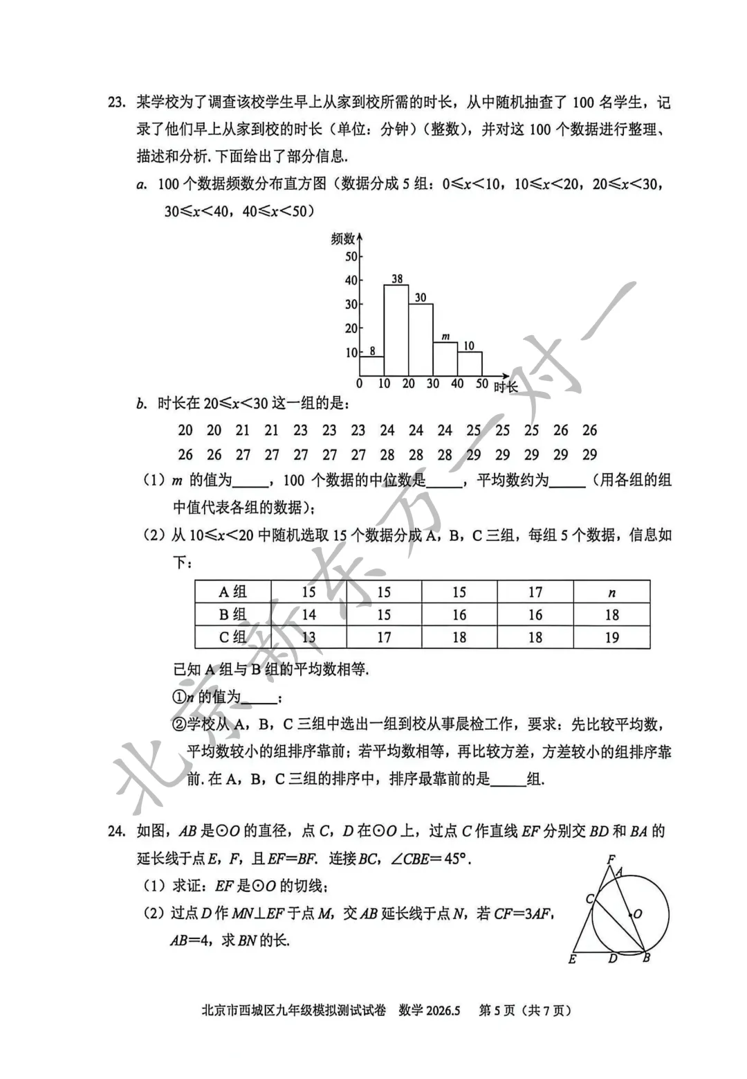 【答案】2026西城初三二模数学试卷答案!(高清电子版免费下载) 第7张