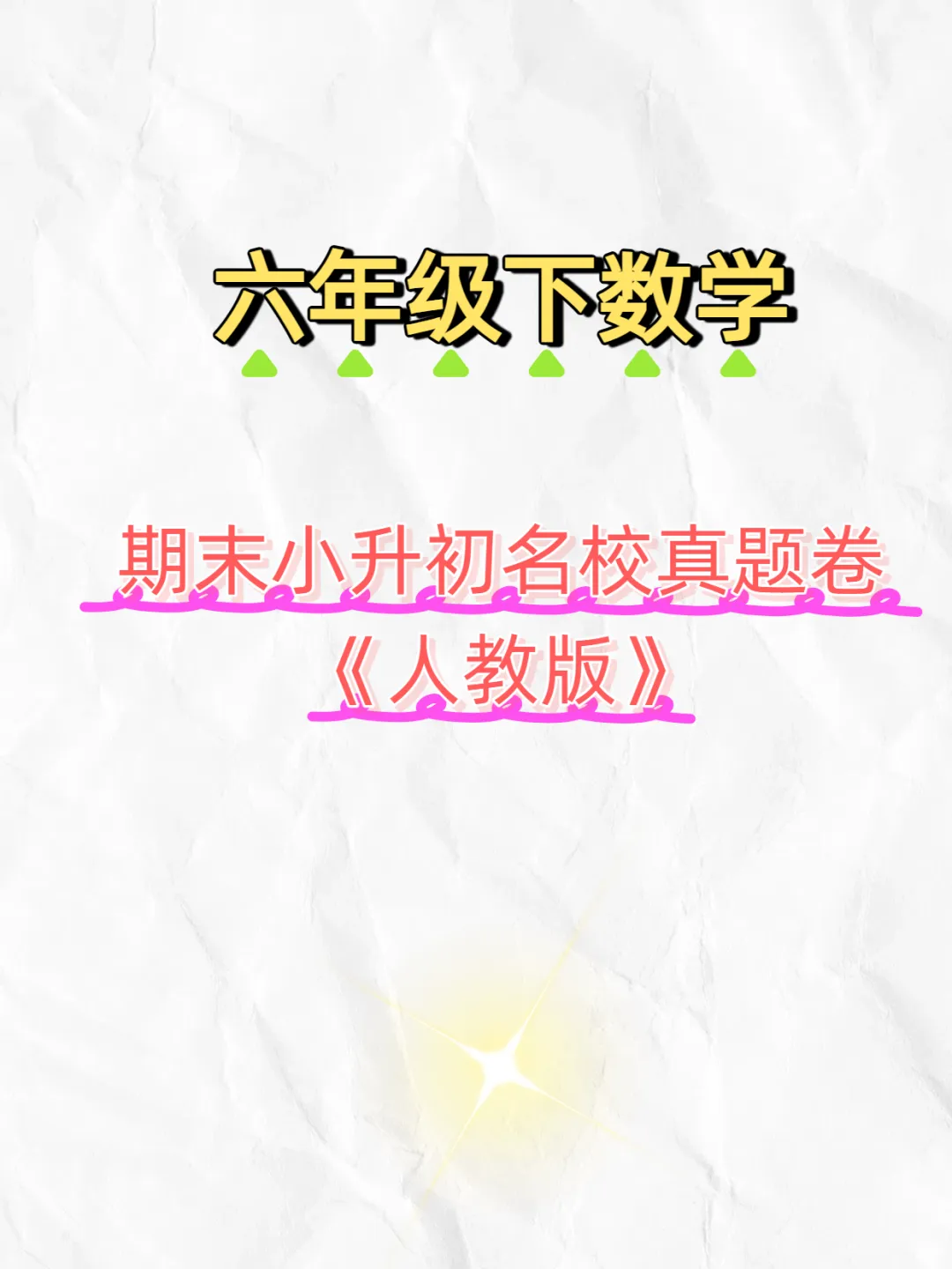 六下数学小升初真题卷,期末必刷! 第1张 六下数学小升初真题卷,期末必刷! 第1张