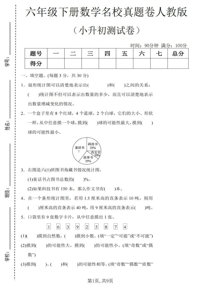 六下数学小升初真题卷,期末必刷! 第2张 六下数学小升初真题卷,期末必刷! 第2张
