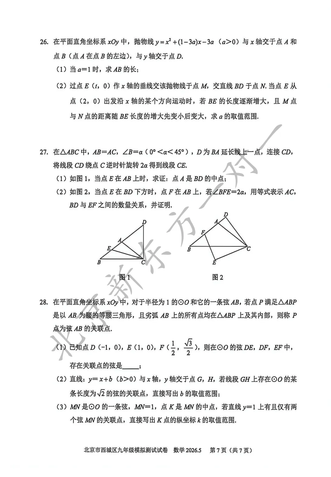 【答案】2026西城初三二模数学试卷答案!(高清电子版免费下载) 第9张