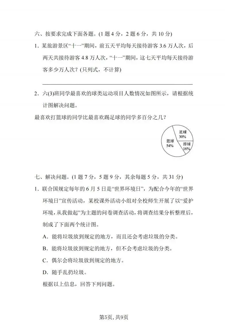六下数学小升初真题卷,期末必刷! 第6张 六下数学小升初真题卷,期末必刷! 第6张