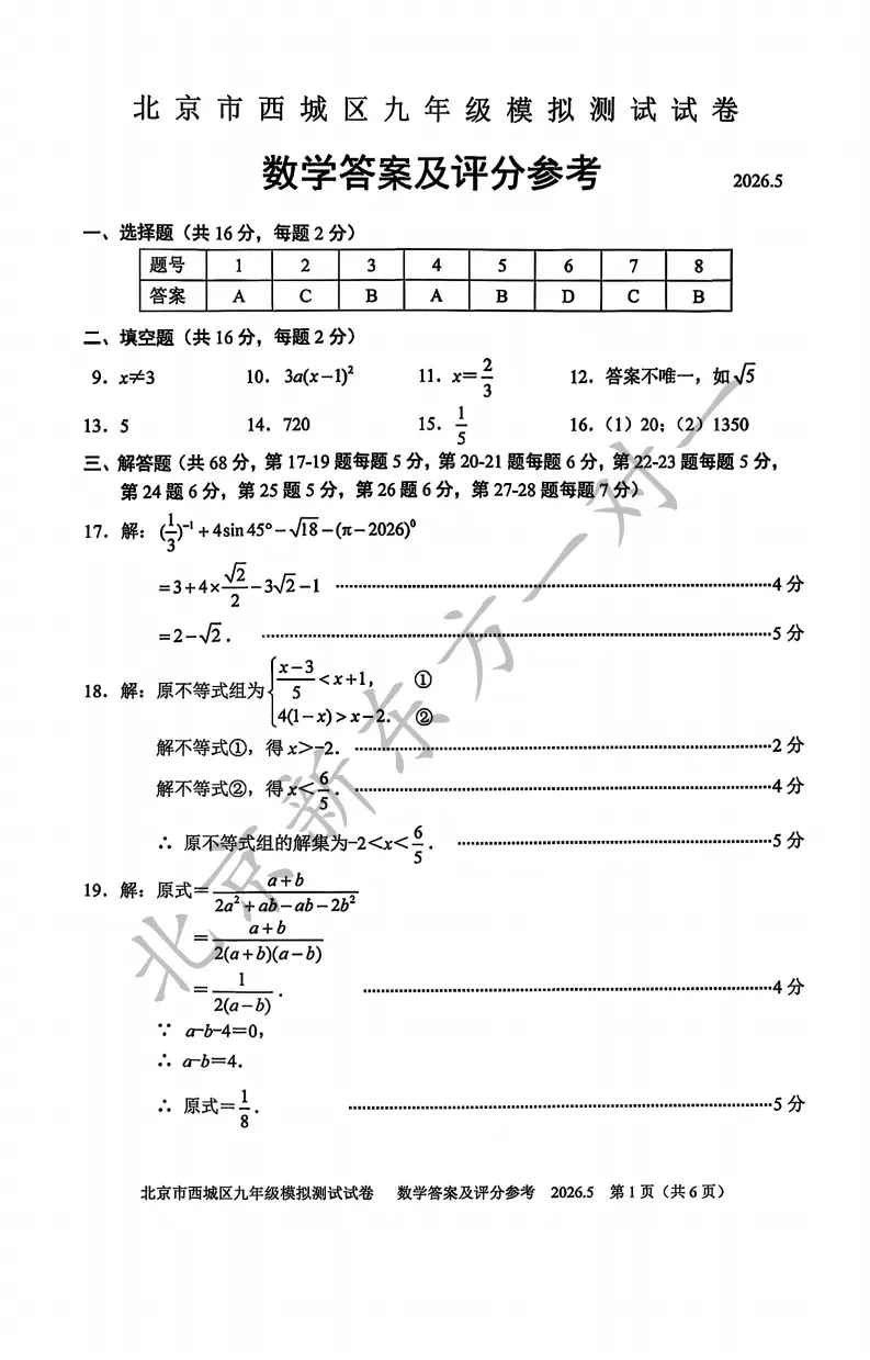 【答案】2026西城初三二模数学试卷答案!(高清电子版免费下载) 第10张