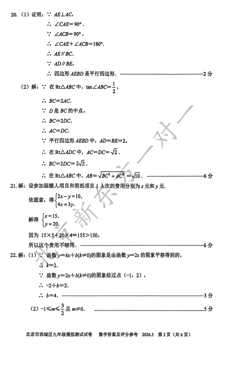【答案】2026西城初三二模数学试卷答案!(高清电子版免费下载) 第11张
