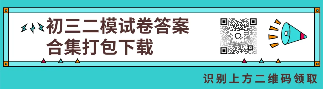 【答案】2026西城初三二模语文试卷答案!(高清电子版免费下载) 第1张 【答案】2026西城初三二模语文试卷答案!(高清电子版免费下载) 第1张