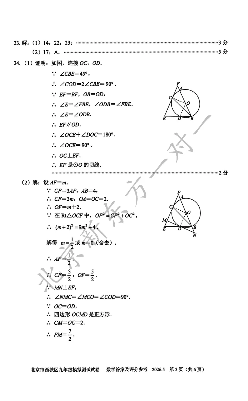 【答案】2026西城初三二模数学试卷答案!(高清电子版免费下载) 第12张
