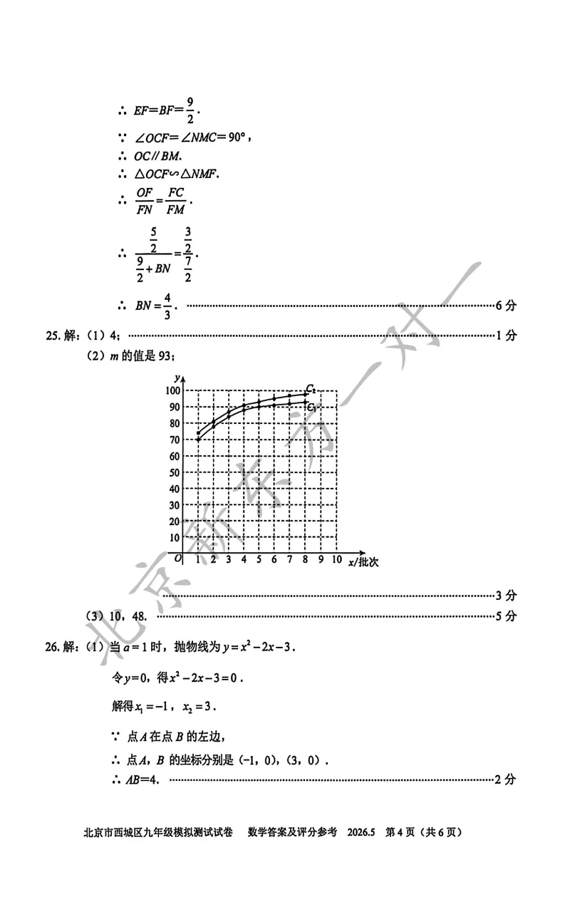 【答案】2026西城初三二模数学试卷答案!(高清电子版免费下载) 第13张