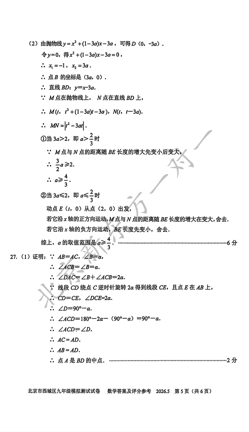 【答案】2026西城初三二模数学试卷答案!(高清电子版免费下载) 第14张
