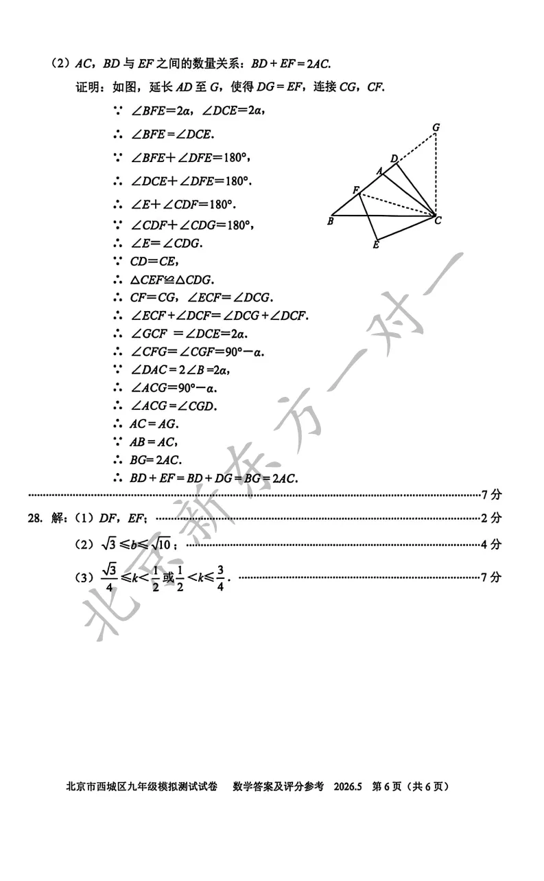 【答案】2026西城初三二模数学试卷答案!(高清电子版免费下载) 第15张