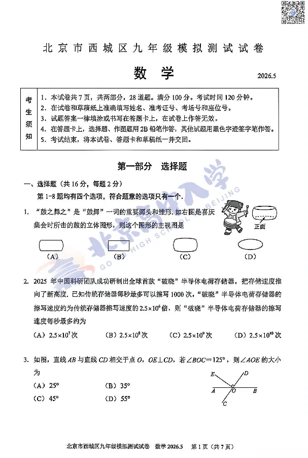 2026西城初三二模数学、语文试卷出炉!附下载入口! 第3张 2026西城初三二模数学、语文试卷出炉!附下载入口! 第3张