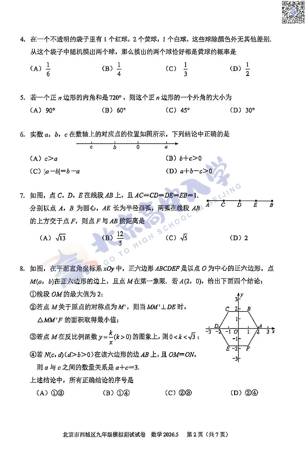 2026西城初三二模数学、语文试卷出炉!附下载入口! 第4张 2026西城初三二模数学、语文试卷出炉!附下载入口! 第4张