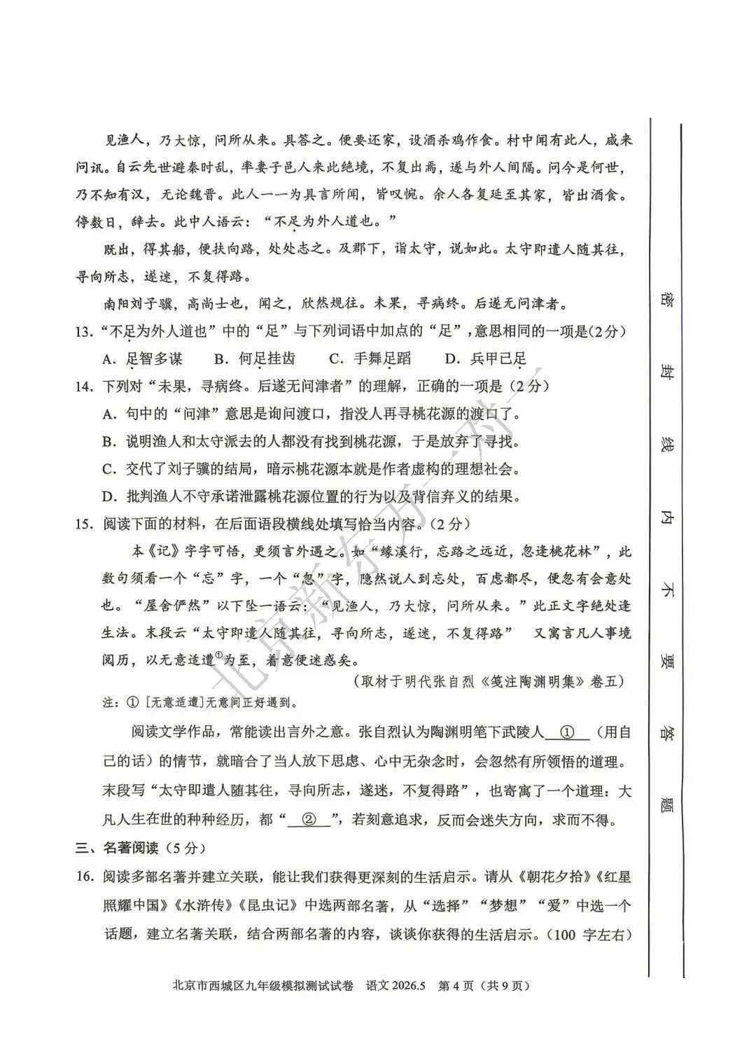 【答案】2026西城初三二模语文试卷答案!(高清电子版免费下载) 第6张 【答案】2026西城初三二模语文试卷答案!(高清电子版免费下载) 第6张