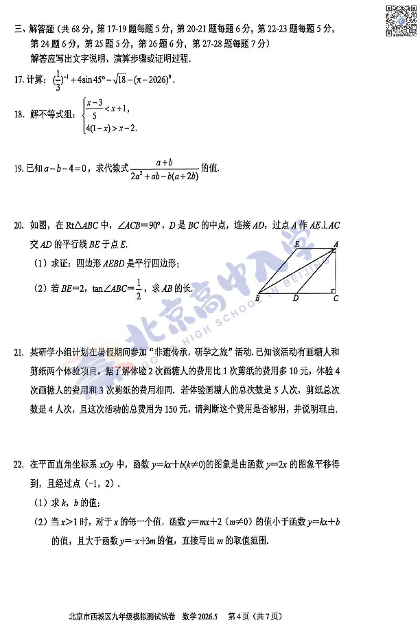 2026西城初三二模数学、语文试卷出炉!附下载入口! 第6张 2026西城初三二模数学、语文试卷出炉!附下载入口! 第6张
