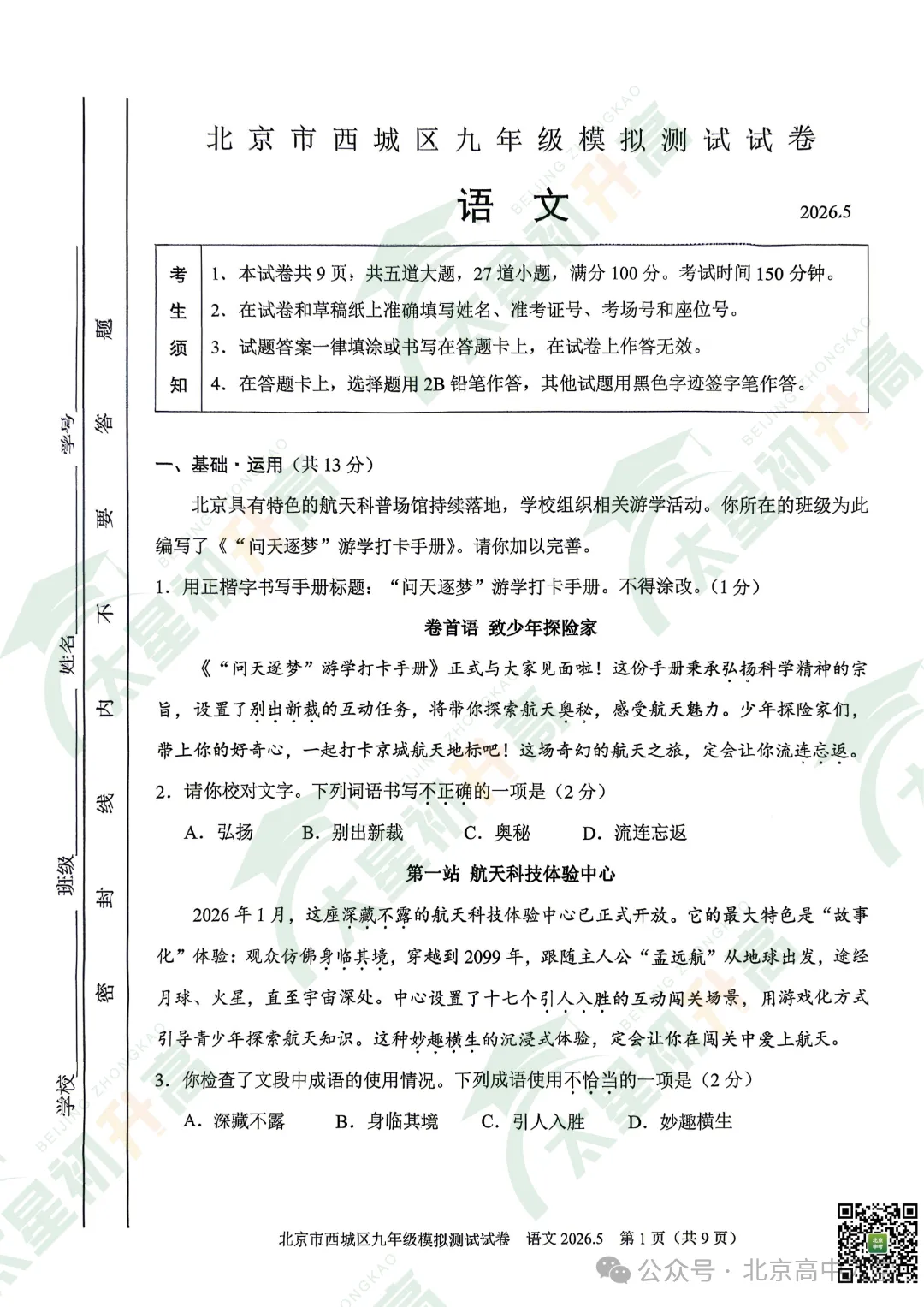 2026西城初三二模数学、语文试卷出炉!附下载入口! 第7张 2026西城初三二模数学、语文试卷出炉!附下载入口! 第7张