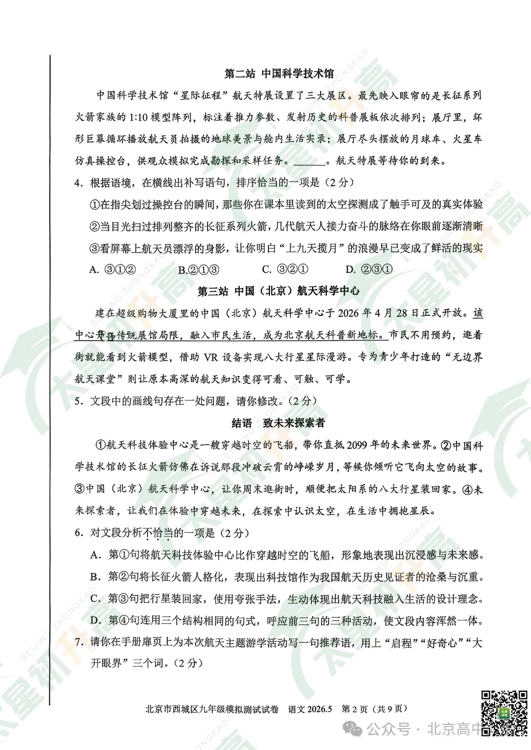 2026西城初三二模数学、语文试卷出炉!附下载入口! 第8张 2026西城初三二模数学、语文试卷出炉!附下载入口! 第8张