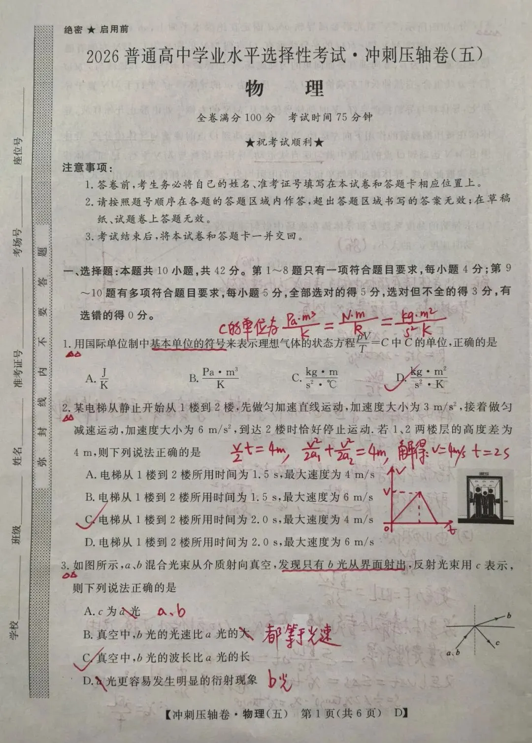 2026年5月高三仿真模拟考试压轴卷物理试卷(五)解析版 第1张