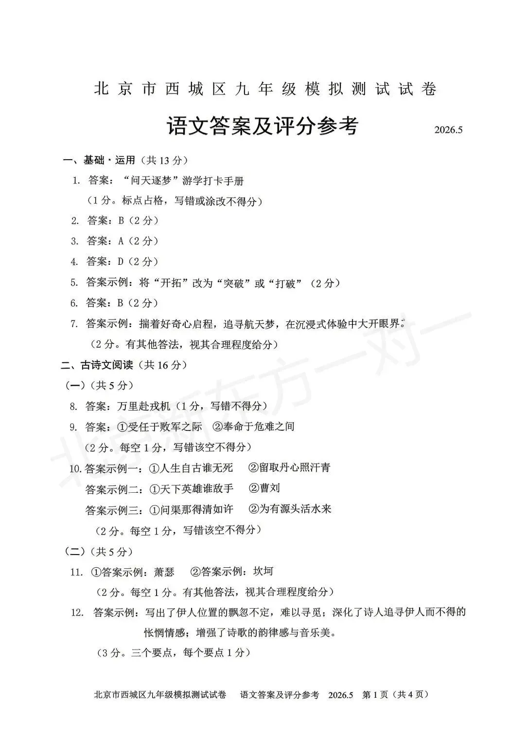 【答案】2026西城初三二模语文试卷答案!(高清电子版免费下载) 第12张 【答案】2026西城初三二模语文试卷答案!(高清电子版免费下载) 第12张