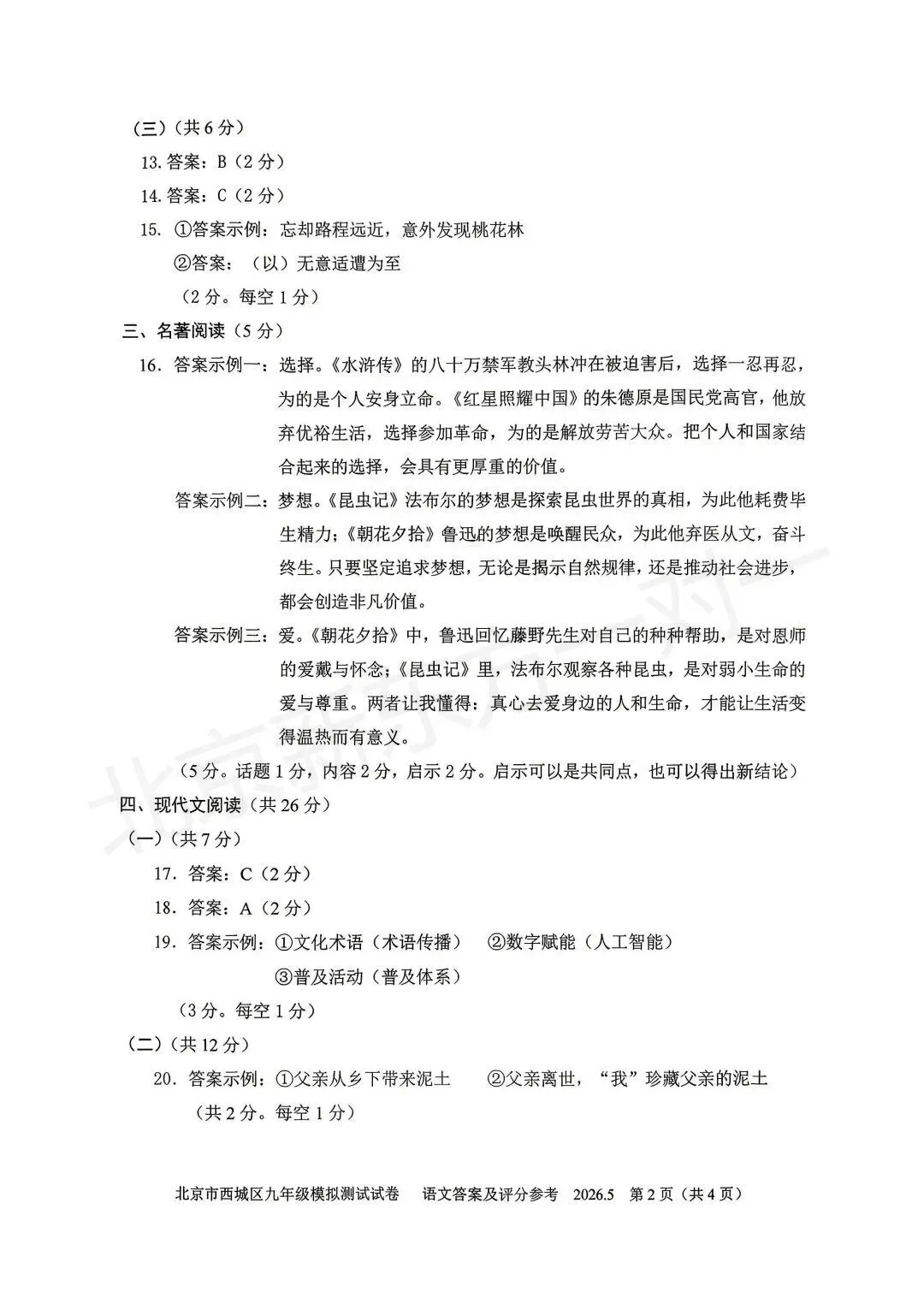 【答案】2026西城初三二模语文试卷答案!(高清电子版免费下载) 第13张 【答案】2026西城初三二模语文试卷答案!(高清电子版免费下载) 第13张