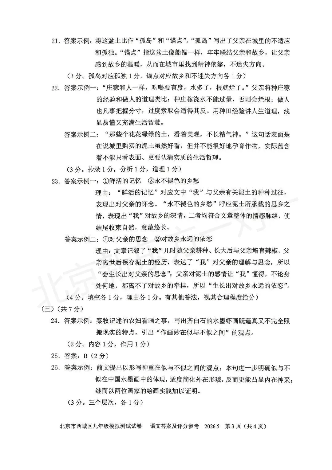 【答案】2026西城初三二模语文试卷答案!(高清电子版免费下载) 第14张 【答案】2026西城初三二模语文试卷答案!(高清电子版免费下载) 第14张