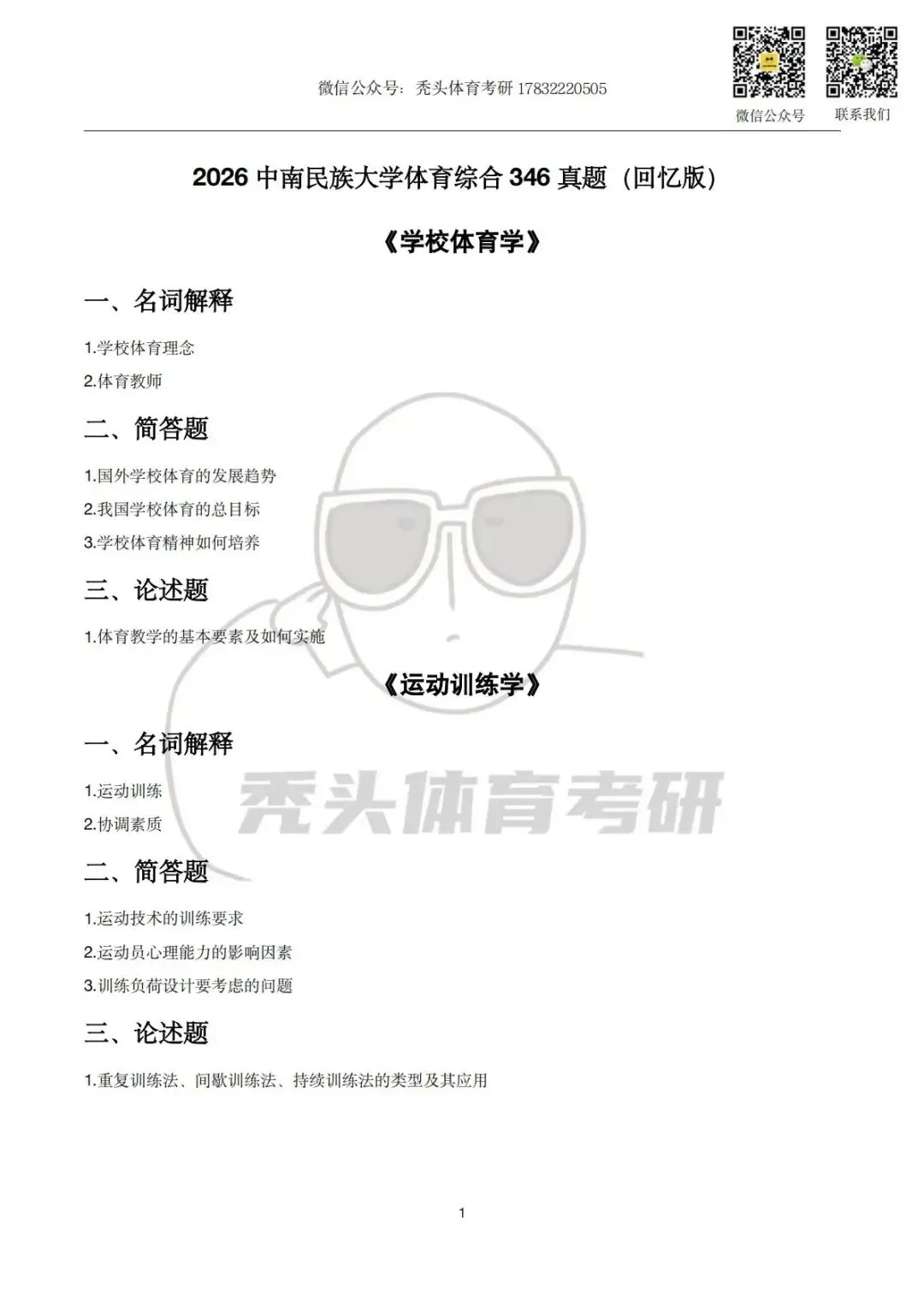 体育考研真题丨中南民族大学346初试真题(2026) 第5张