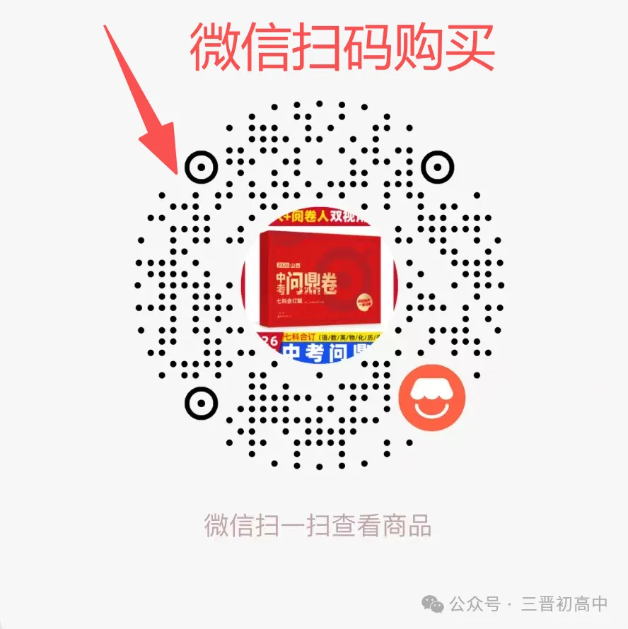 押题就看这一套!2026版《晋一中考问鼎卷》终极预测,精准猜押! 第2张