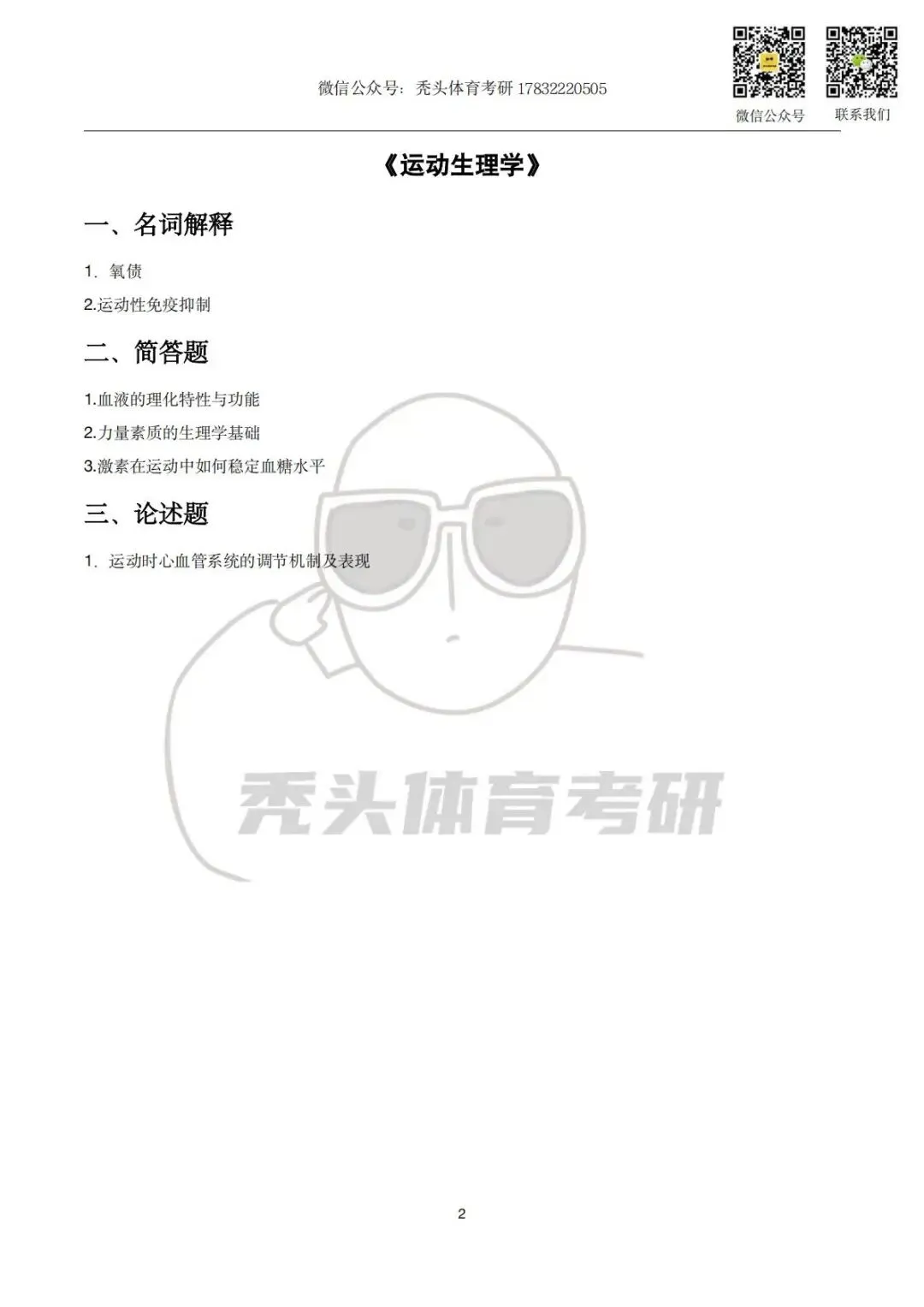 体育考研真题丨中南民族大学346初试真题(2026) 第6张