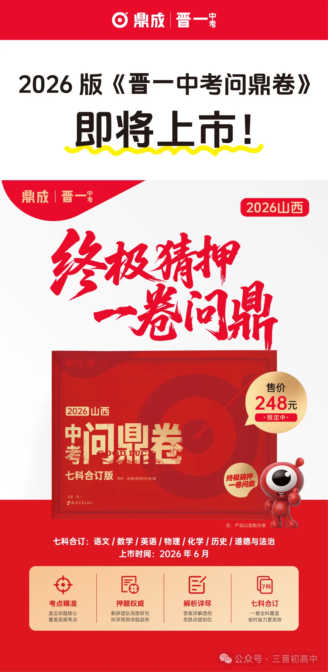 押题就看这一套!2026版《晋一中考问鼎卷》终极预测,精准猜押! 第3张