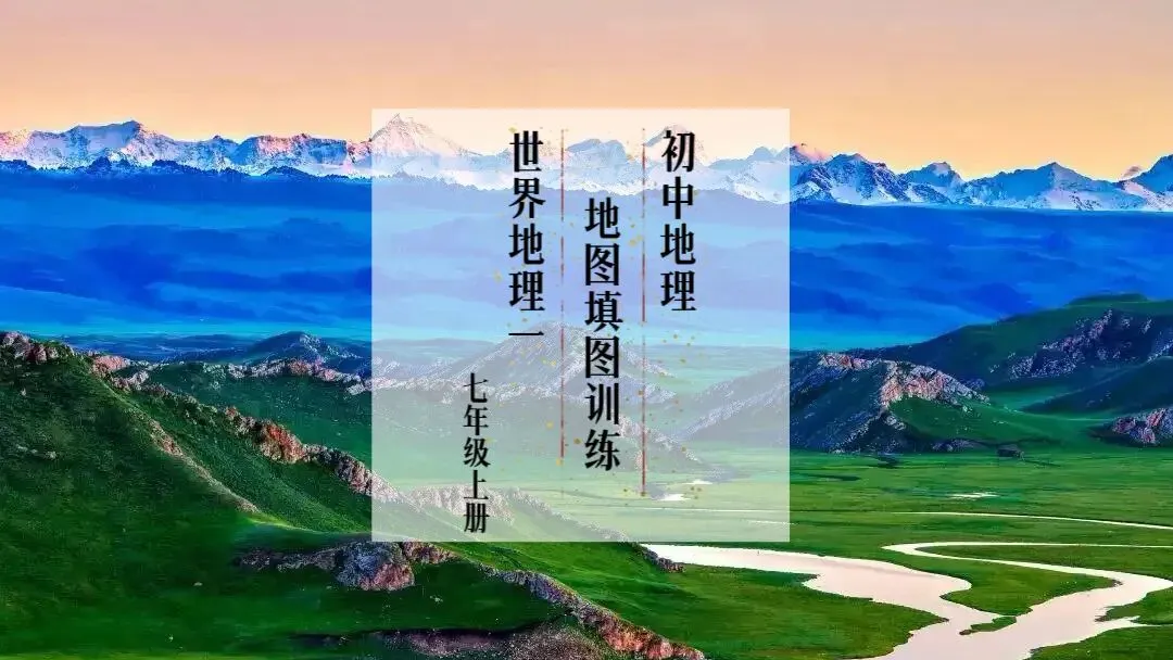 【中考地理】初中地理地图填图训练 世界地理(一)七年级上册 二、地球运动地图训练 第1张