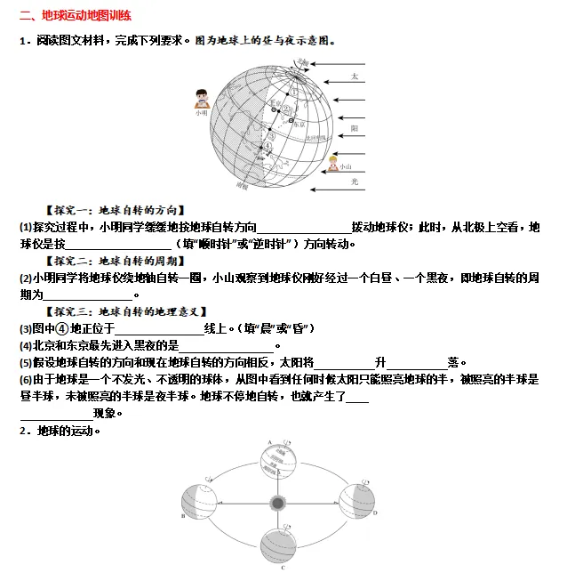 【中考地理】初中地理地图填图训练 世界地理(一)七年级上册 二、地球运动地图训练 第2张