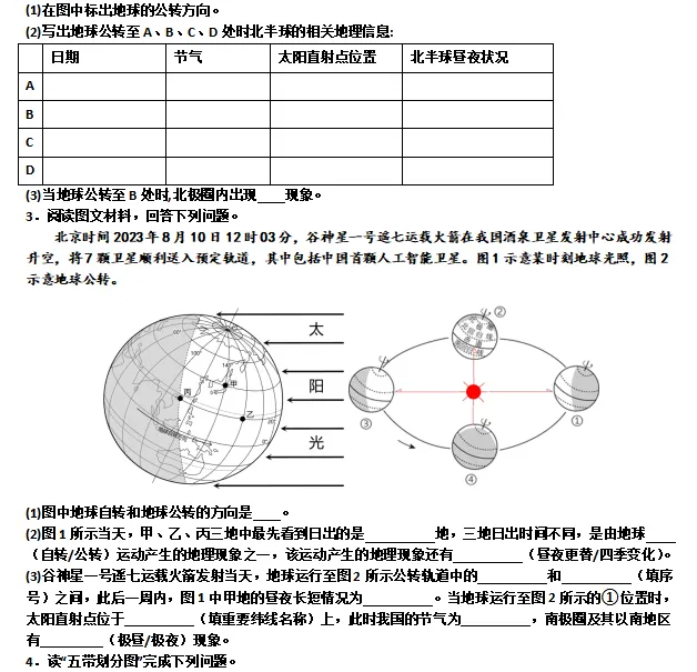 【中考地理】初中地理地图填图训练 世界地理(一)七年级上册 二、地球运动地图训练 第3张