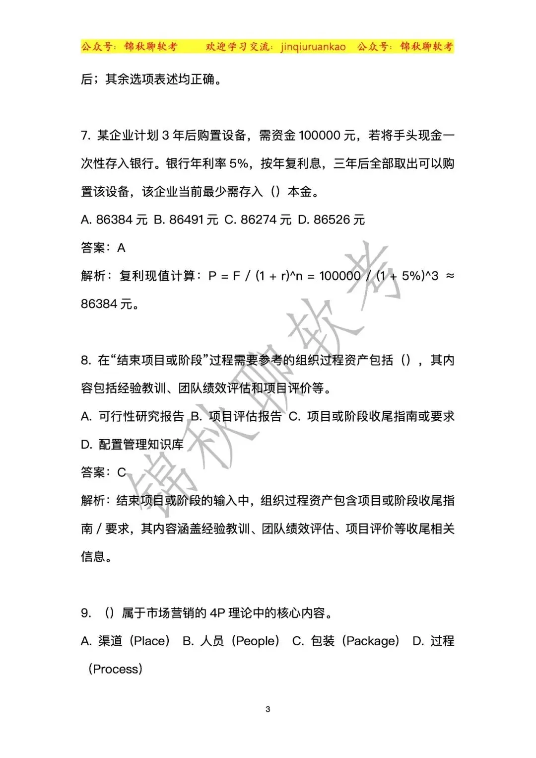 2026年5月高项真题第二批次回顾版! 第5张