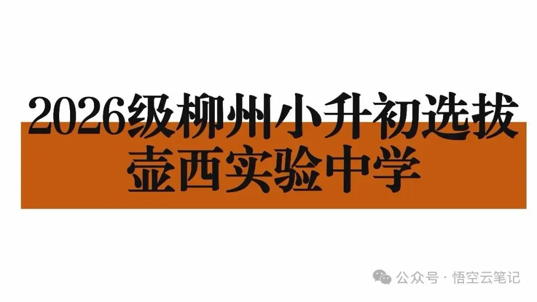 真题丨2026级柳州壶西实验中学小升初在线测试(二) 第1张