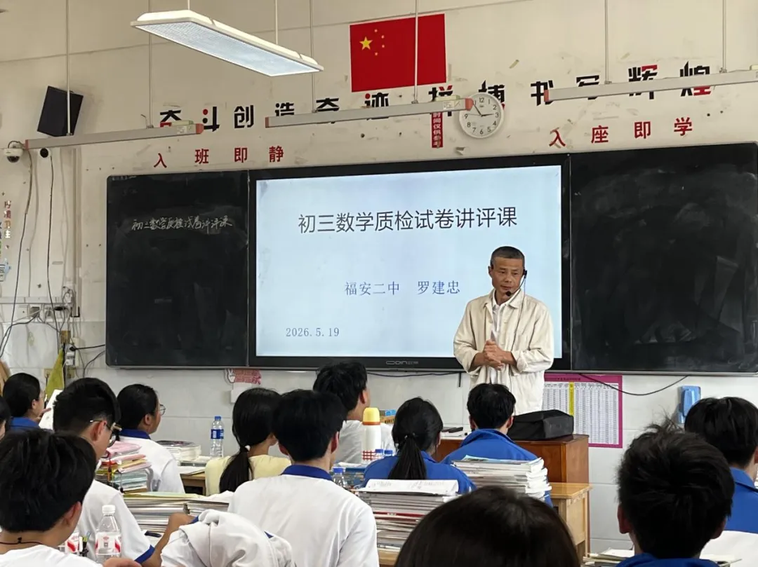 以研促教 聚力中考丨福安六中中考质检试卷讲评课教研活动纪实 第22张 以研促教 聚力中考丨福安六中中考质检试卷讲评课教研活动纪实 第22张