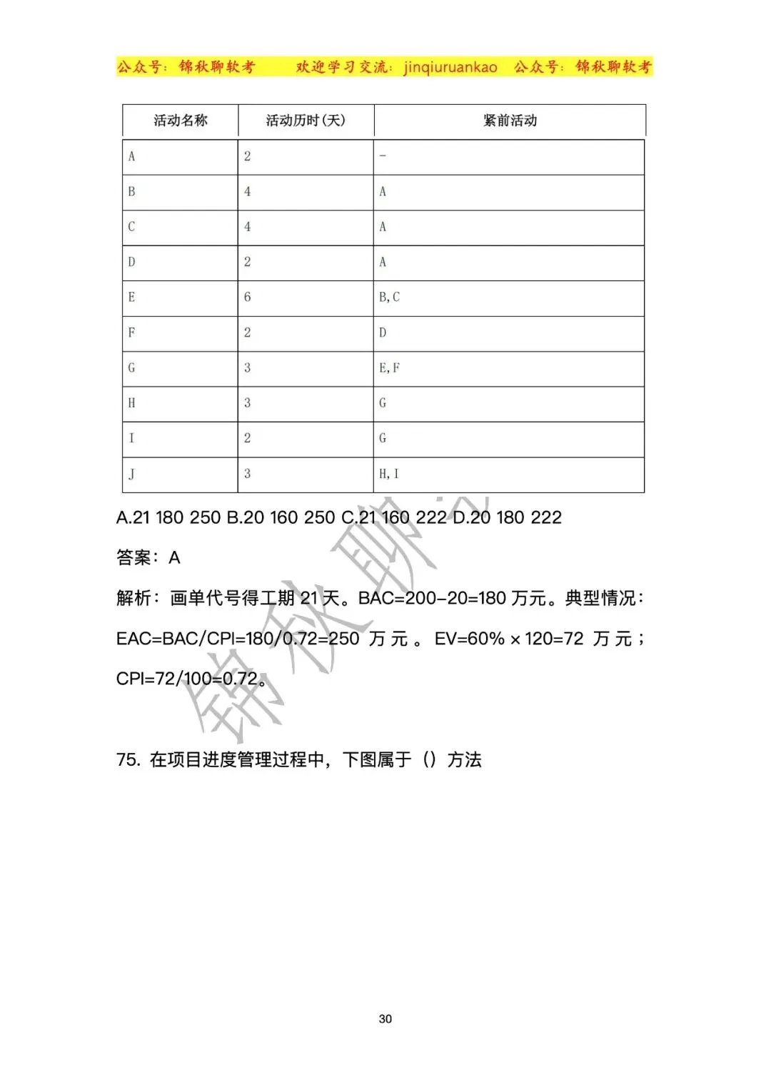 2026年5月高项真题第二批次回顾版! 第32张