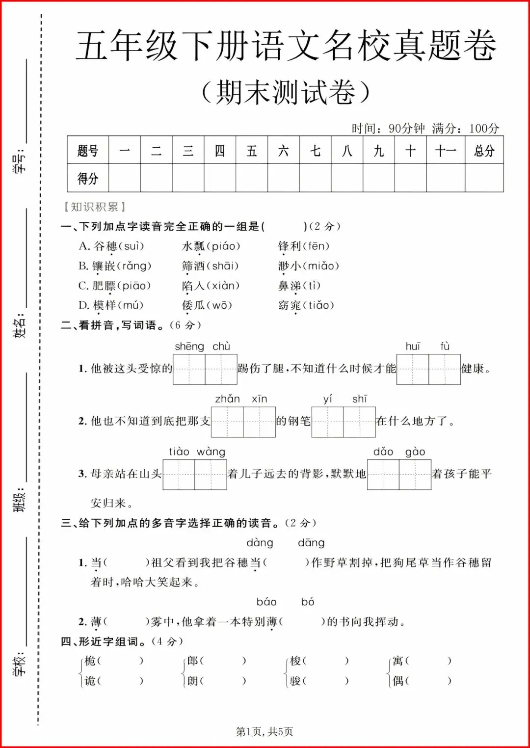 新版2026春五年级下册《语文期末名校真题卷》,有答案,电子版可打印. 第2张 新版2026春五年级下册《语文期末名校真题卷》,有答案,电子版可打印. 第2张