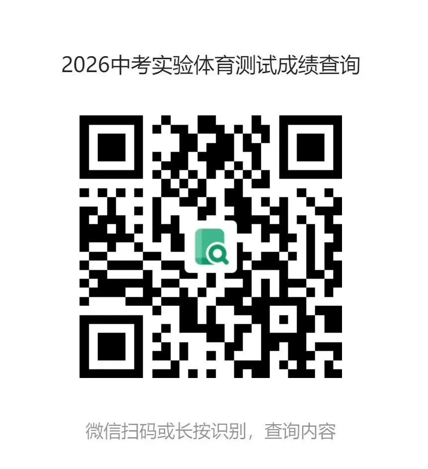 2026年单县中考体育和实验测试成绩公示 第1张 2026年单县中考体育和实验测试成绩公示 第1张