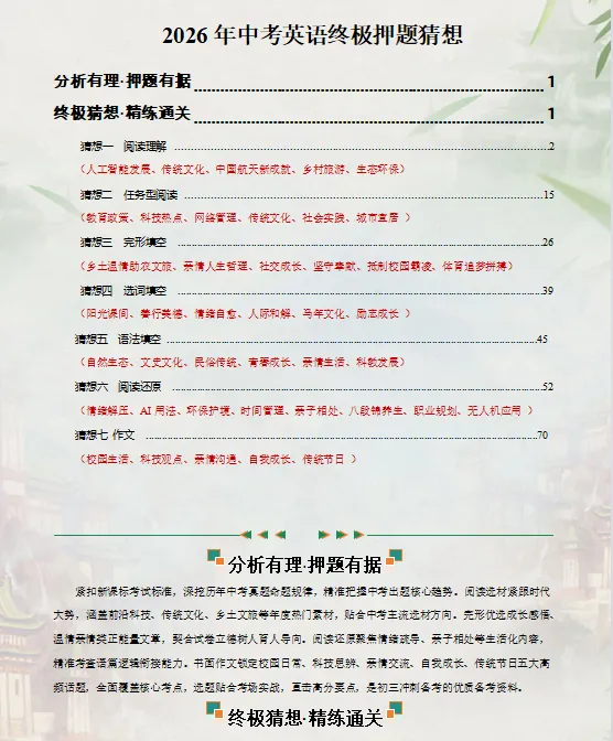 2026中考复习 |英语终极押题预测分析(全国通用版),参考价值极高,建议打印出来练一练,孩子考试拿高分! 第3张 2026中考复习 |英语终极押题预测分析(全国通用版),参考价值极高,建议打印出来练一练,孩子考试拿高分! 第3张