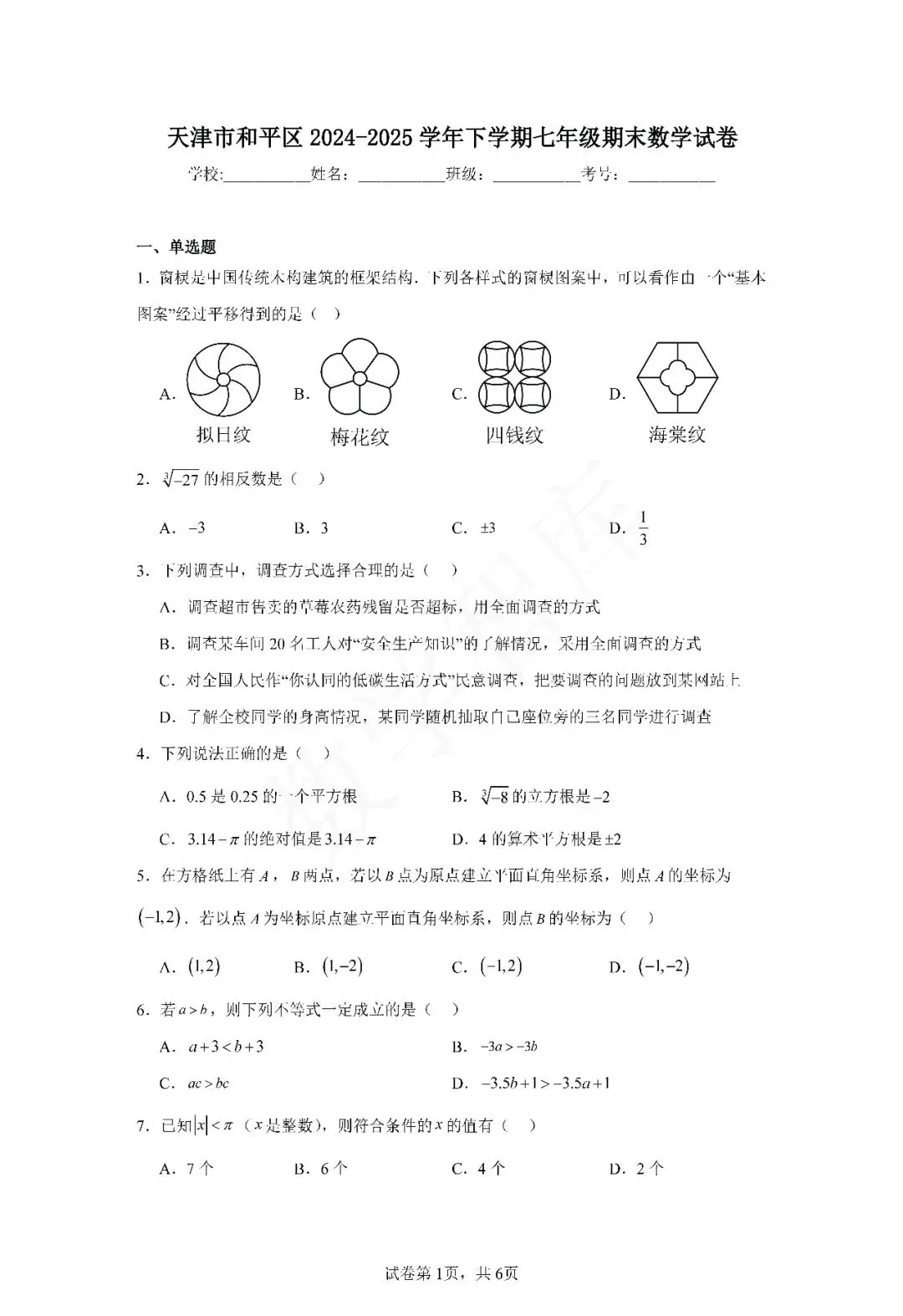 【期末真题】:24-25天津和平区七下期末试卷 第2张