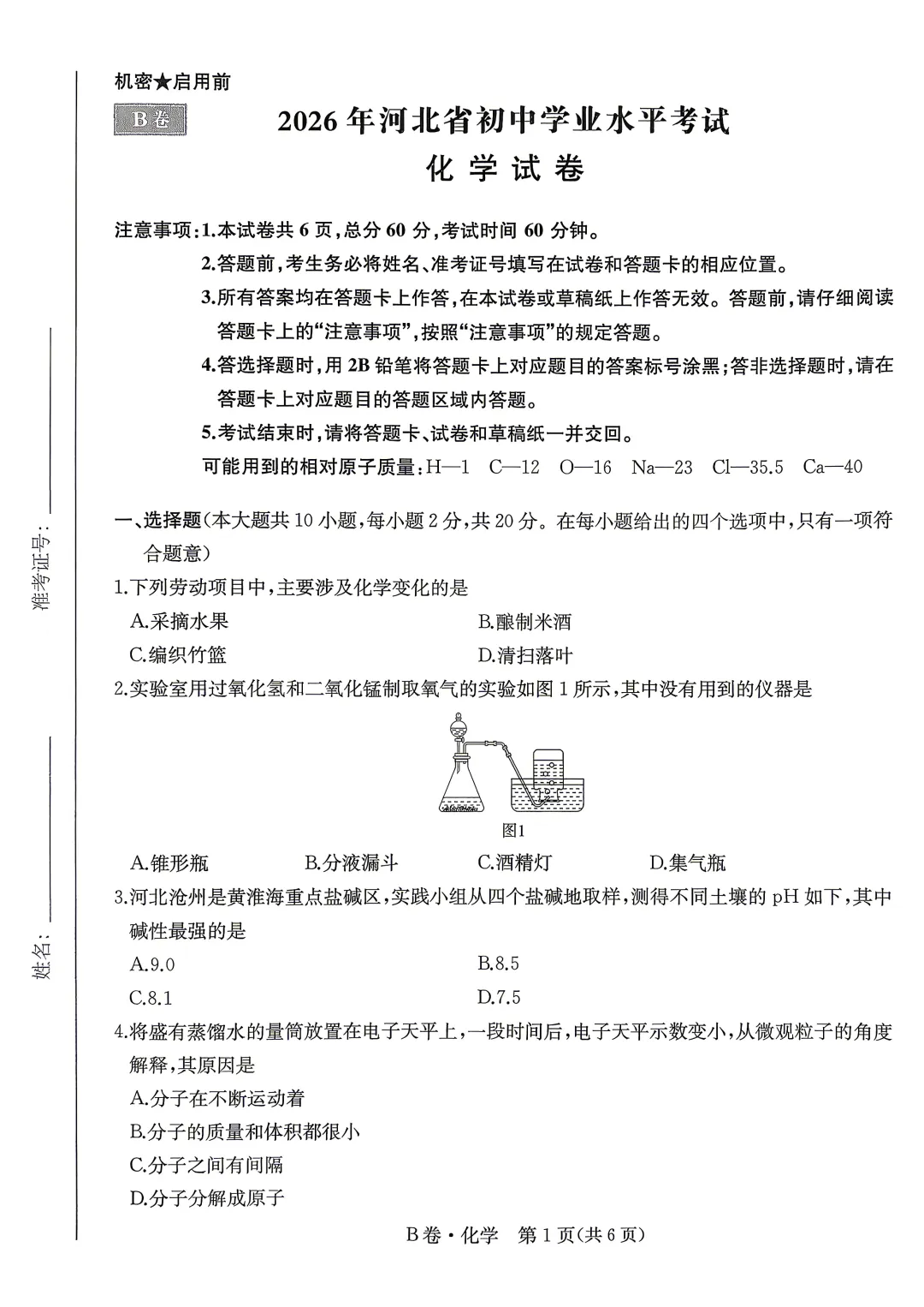 中考化学 | 2026河北省中考模拟水平考试B卷含答案一本 第3张