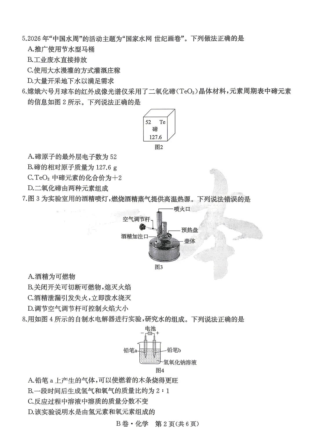 中考化学 | 2026河北省中考模拟水平考试B卷含答案一本 第4张