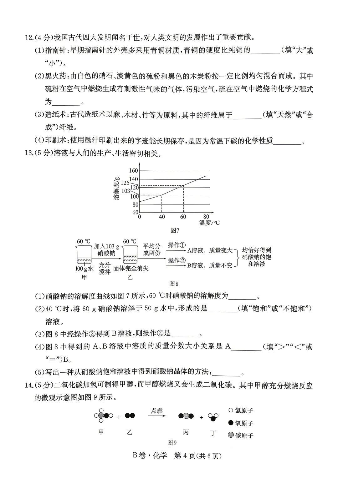 中考化学 | 2026河北省中考模拟水平考试B卷含答案一本 第7张