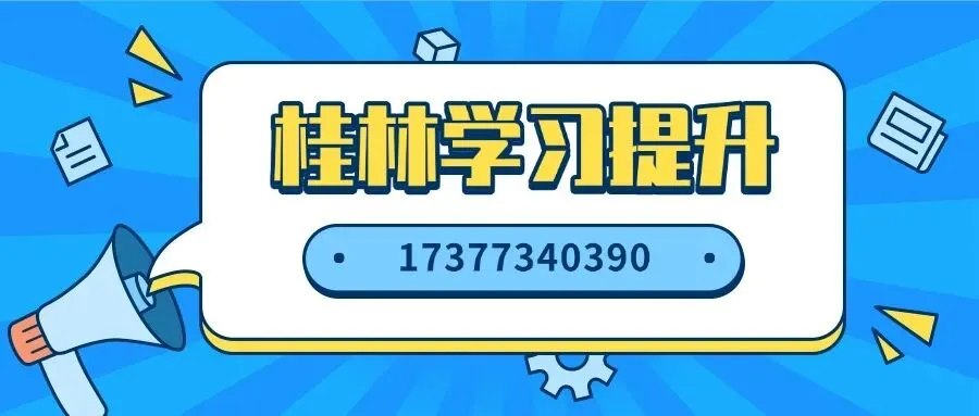招生工作丨桂林市教育局中考领导小组关于做好2026年桂林市直属及临桂区所属普通高中自主招生(特长生)工作的通知 第1张 招生工作丨桂林市教育局中考领导小组关于做好2026年桂林市直属及临桂区所属普通高中自主招生(特长生)工作的通知 第1张