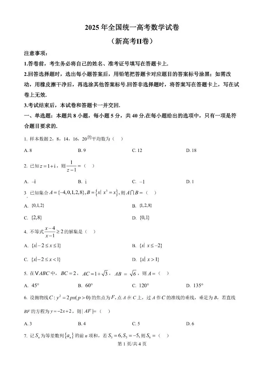 高中数学|2025年高考数学真题试卷全国1卷(重庆专用)(可打印下载) 第1张 高中数学|2025年高考数学真题试卷全国1卷(重庆专用)(可打印下载) 第1张