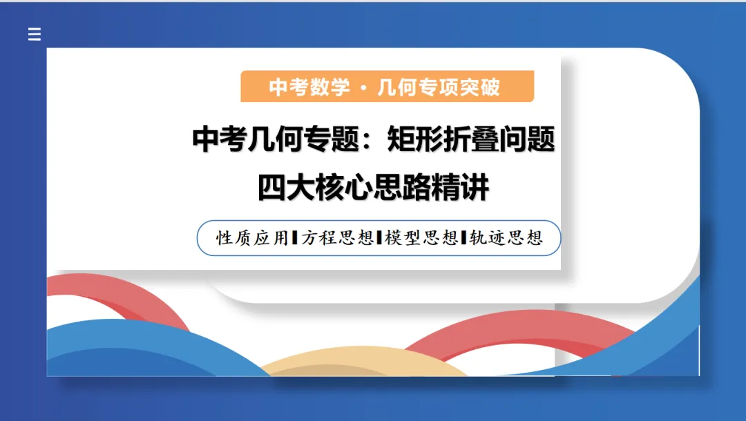 中考几何专题课:折叠 第1张