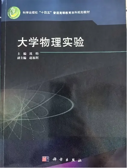 中山大学《大学物理实验(下)》,含大物真题! 第14张