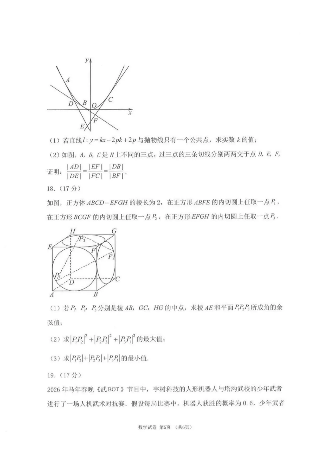 【高考数学试卷】辽宁实验中学2026届高三下学期模拟预测数学+答案 第6张 【高考数学试卷】辽宁实验中学2026届高三下学期模拟预测数学+答案 第6张