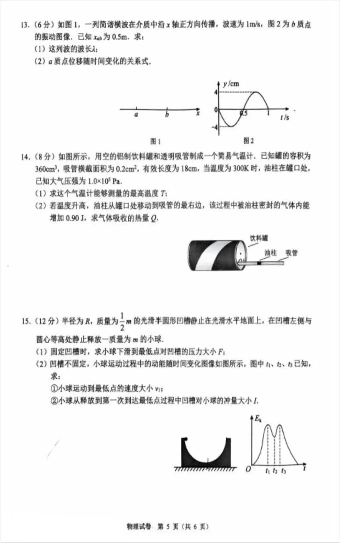 2026年5月扬州高三四模物理试卷 第5张