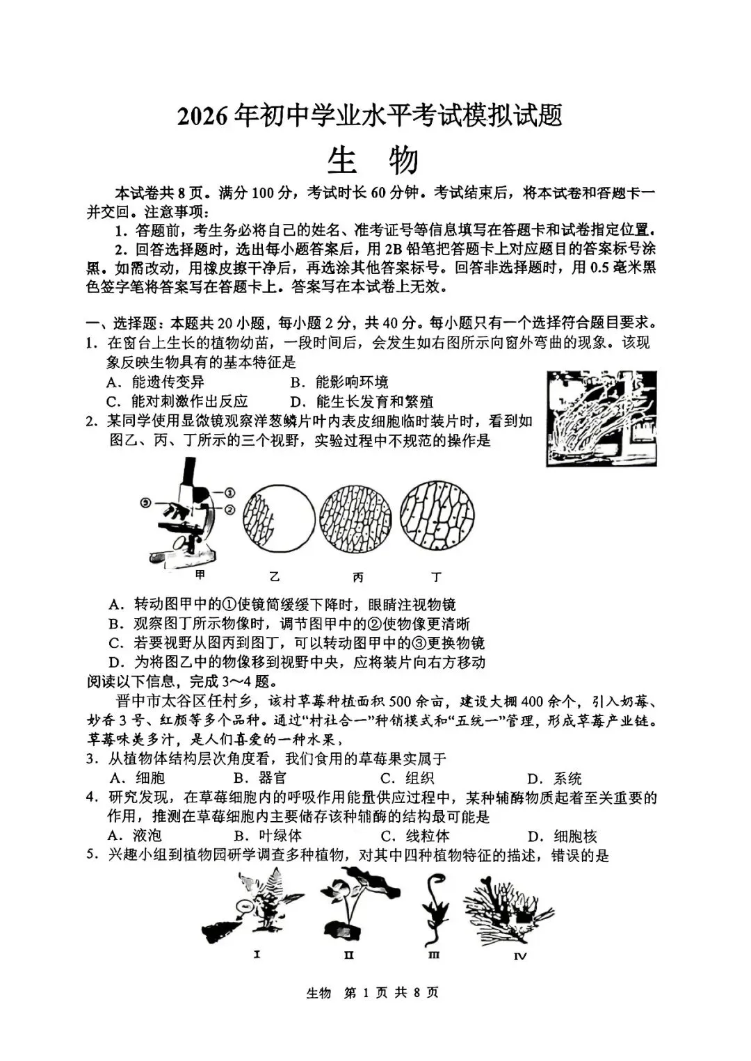 【生物模拟】2026年初中学业水平考试模拟试题 第1张 【生物模拟】2026年初中学业水平考试模拟试题 第1张