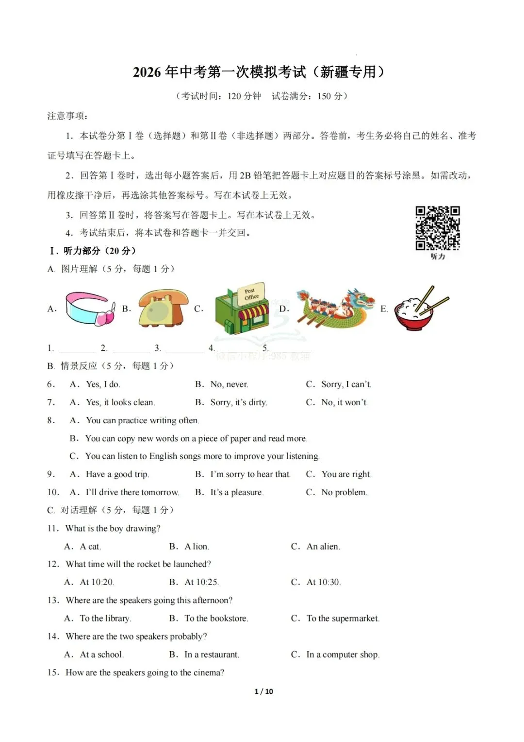 2026年中考第一次模拟考试(新疆专用) 第1张